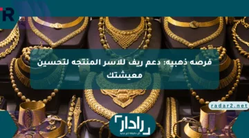 فرصة ذهبية: دعم ريف للأسر المنتجة لتحسين معيشتك